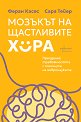 Мозъкът на щастливите хора - Феран Касес, Сара Тейер - книга