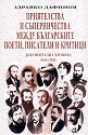 Приятелства и съперничества между българските поети, писатели и критици - Здравко Дафинов - книга