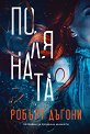 Поляната - Робърт Дъгони - книга