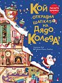 Кой открадна шапката на Дядо Коледа? - Еманюел Рей - детска книга