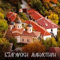 Стенен календар - Български манастири 2026 - календар