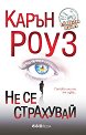 Не се страхувай - Карън Роуз - книга