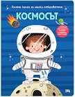 Космосът. Голяма книга за малки откриватели - Аня Деломберт - детска книга