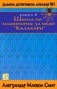 Дамска детективска агенция №1 - част 4: Школа по машинопис за мъже "Калахари" - Алегзандър Маккол Смит - книга
