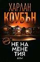 Не на мене тия - Харлан Коубън - книга
