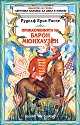 Приключенията на Барон Мюнхаузен - Рудолф Ерих Распе - книга