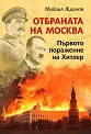 Отбраната на Москва. Първото поражение на Хитлер - Михаил Жданов - книга