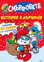 Смърфовете: Магията на снега - детска книга