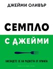 Семпло с Джейми - Джейми Оливър - книга