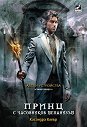 Адски устройства - книга 2: Принц с часовников механизъм - Касандра Клеър - книга