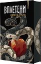 Вплетени - Ребека Куин - книга