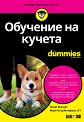 �������� �� ������ For Dummies - ����� �������, ���� �� ���������� - �����