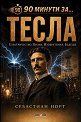 90 минути за Тесла - Себастиан Норт - книга
