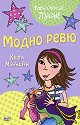 Това съм аз, Луси! - Модно ревю - Кели Маккейн - книга