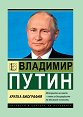 Владимир Путин. Кратка биография - Игор Соломин - книга