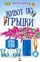 Живот по гръцки - Питър Барбър - книга