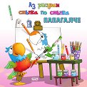 Аз рисувам стъпка по стъпка: Папагалче - детска книга