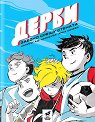 Дерби. Заедно срещу стената - А. Д. - детска книга