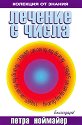 Лечение с числа - Петра Ноймайер - книга