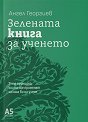 Зелената книга за ученето - Ангел Георгиев - книга