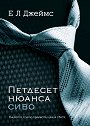 Петдесет нюанса сиво - Е. Л. Джеймс - книга