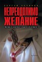 Непреодолимо желание - Сергей Устинов - книга