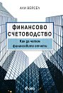 Финансово счетоводство - Али Вейсел - книга