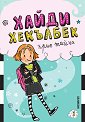 Хайди Хекълбек крие тайна - Уанда Ковън - детска книга