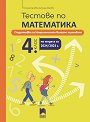 Тестове по математика. Подготовка за националното външно оценяване в 4. клас - Юлияна Гарчева, Ангелина Манова - помагало