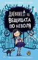 Дневникът на вещицата по неволя - Пердита Каргил, Онър Каргил - детска книга