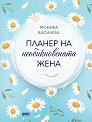 Планер на необикновената жена 4 - Моника Василева - книга