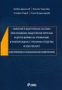 Смесените фактически състави при концесии, обществени поръчки и други форми за управление и разпореждане с публични средства и собственост - Живко Драганов, Илонка Горанова, Стефан Радев, Катя Владимирова - книга