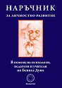 Наръчник за личностно развитие - книга