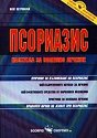 Псориазис - надежда за успешно лечение - Олег Петровски - книга