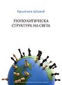 Геополитическа структура на света - Кристиян Луканов - книга