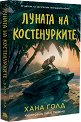 Луната на костенурките - Хана Голд - детска книга