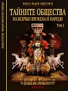 Тайните общества на всички времена и народи - том 1 : От древните мистерии до Ордена на тамплиерите - Чарлз Уилям Хекеторн - книга