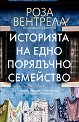 Историята на едно порядъчно семейство - Роза Вентрела - книга