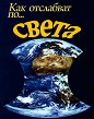 Как отслабват по света - книга