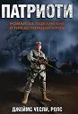 Патриоти - Джеймс Уесли, Ролс - книга