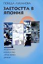Заетостта в Япония - Победа Луканова - книга