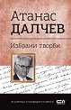 Българска класика: Атанас Далчев. Избрани творби - Атанас Далчев - книга