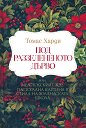Под раззелененото дърво - Томас Харди - книга