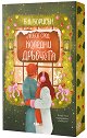 Любов сред коледни дръвчета - Б. К. Борисън - книга