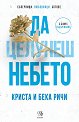 Да целунеш небето - Криста Ричи, Бека Ричи - книга