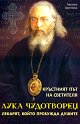 Кръстният път на светителя Лука Чудотворец - Горанка Цветкова - книга