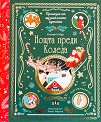 Приказка от музикалната кутийка: Нощта преди Коледа - музикална книжка - Клемент Мур - детска книга