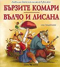 Бързите комари. Вълчо и Лисана - Асен Разцветников - детска книга