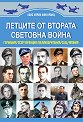 Летците от Втората световна война - Ханс Улрих фон Кранц - книга