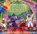 Прочети и сглоби!: В музея на Космоса + макет - Клаудия Мартин - детска книга